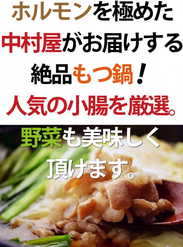 【送料無料】★国産牛黒毛和牛小腸★もつ鍋セット(ホルモン300g 醤油スープ1L ちゃんぽん麺2食)