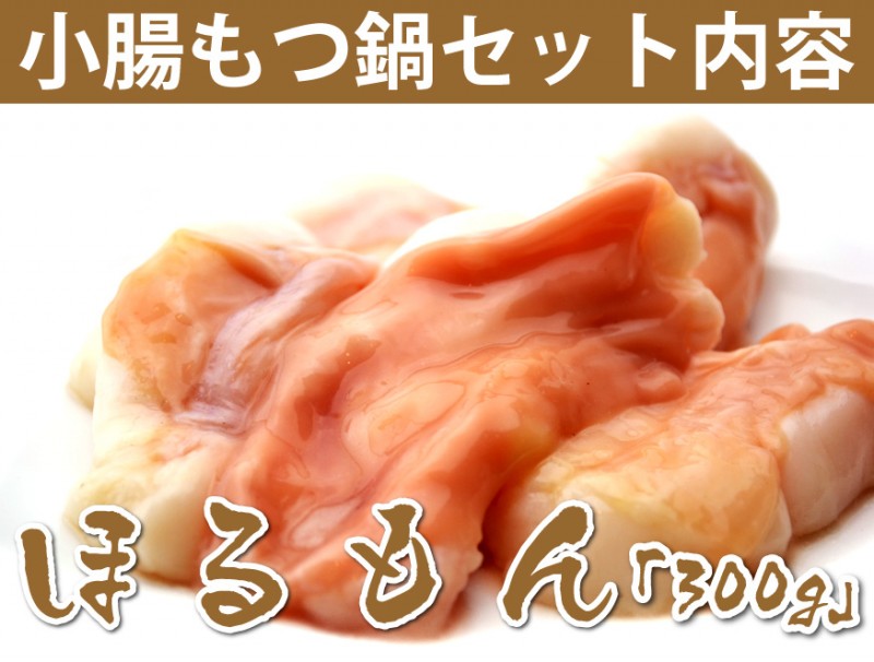 【送料無料】★国産牛黒毛和牛小腸★もつ鍋セット(ホルモン300g 醤油スープ1L ちゃんぽん麺2食)