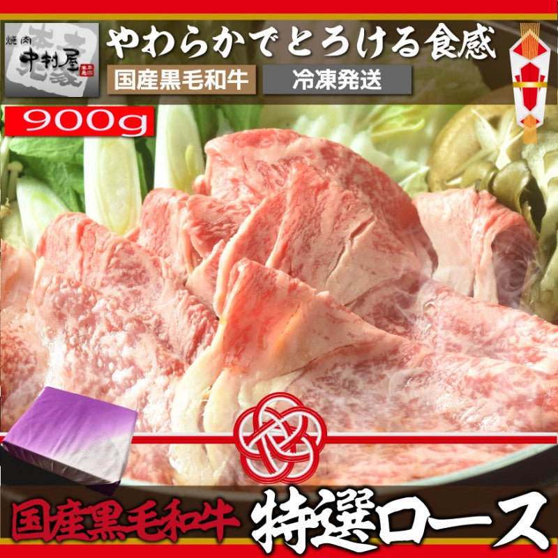 送料無料!国産黒毛和牛特選ロース900g(しゃぶしゃぶ すきやき用 すき焼き 肉)化粧箱 お中元