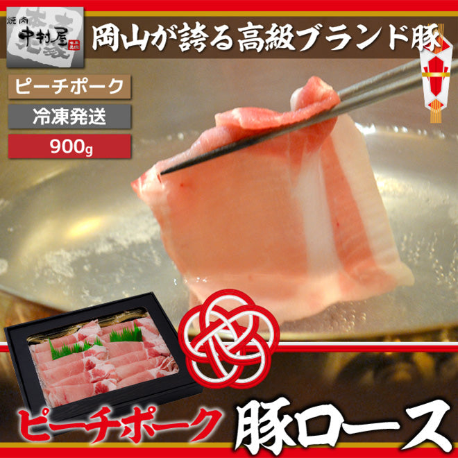 送料無料! ピーチポーク豚ロース900g サーロイン しゃぶしゃぶ すき焼き 化粧箱