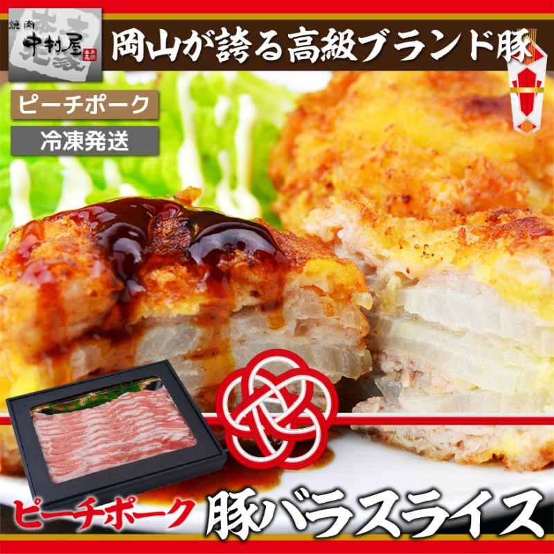 送料無料! ピーチポーク豚バラ900g しゃぶしゃぶ すき焼き 水炊き 国産 化粧箱