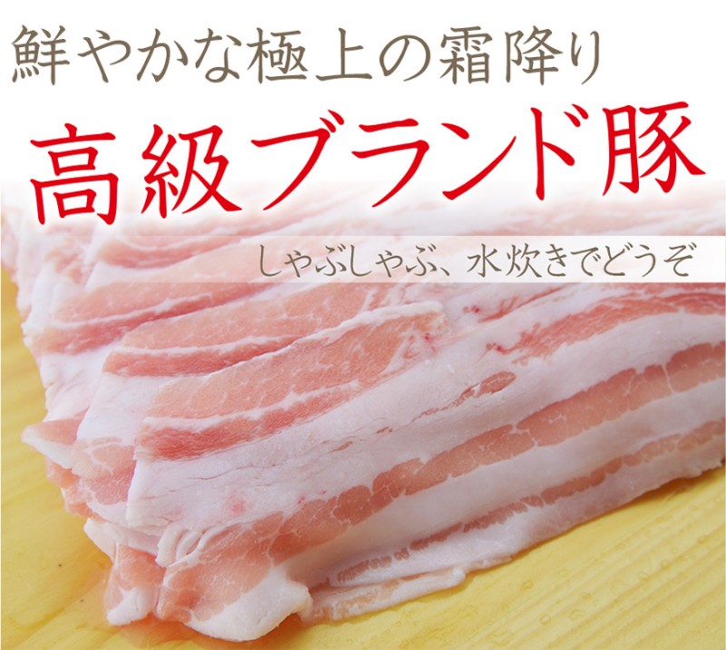 送料無料! ピーチポーク豚バラ900g しゃぶしゃぶ すき焼き 水炊き 国産 化粧箱