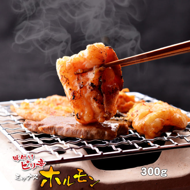 ピリ辛 ミックスホルモン 300g