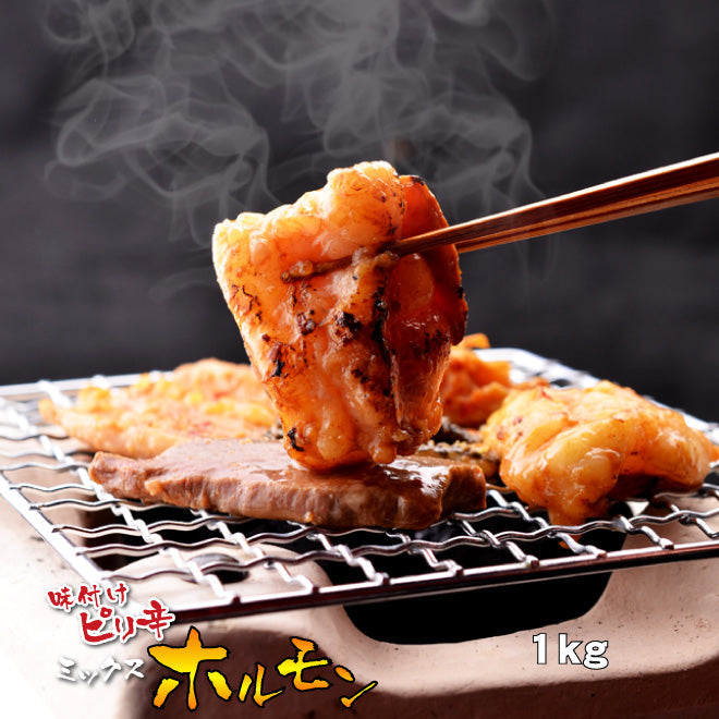 ピリ辛 ミックスホルモン 1kg