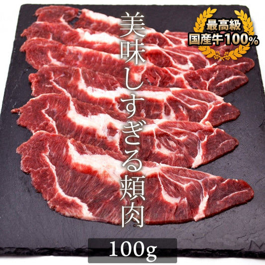 国産牛ツラミ100g(ほほ肉 焼肉 バーベキュー BBQ)