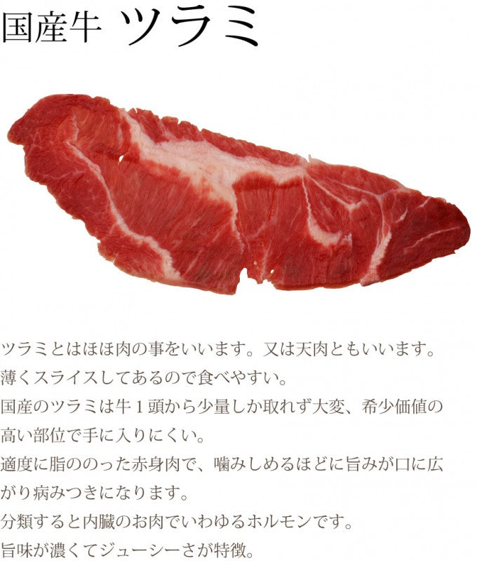 国産牛ツラミ100g(ほほ肉 焼肉 バーベキュー BBQ)