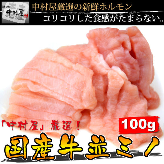 国産牛並ミノ100g(胃袋　焼肉　バーベキュー　BBQ)