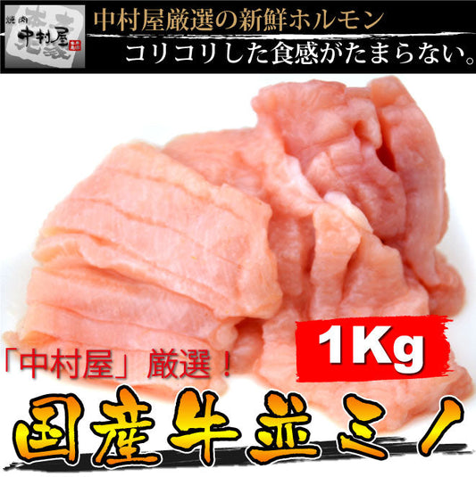 国産牛並ミノ1kg(胃袋 焼肉 バーベキュー BBQ)