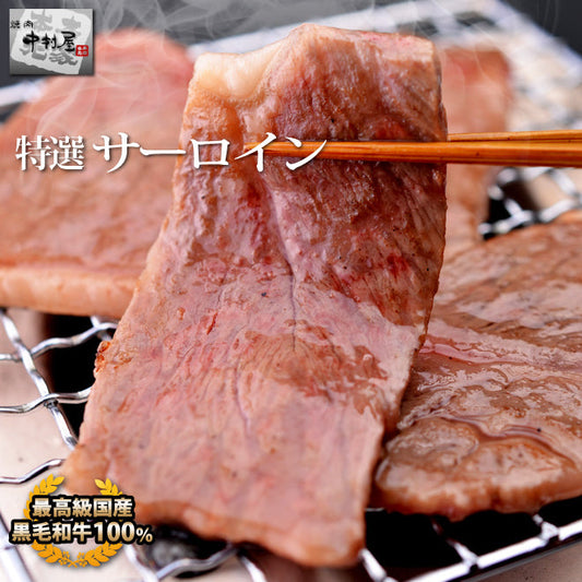 黒毛和牛 特選 サーロイン100g