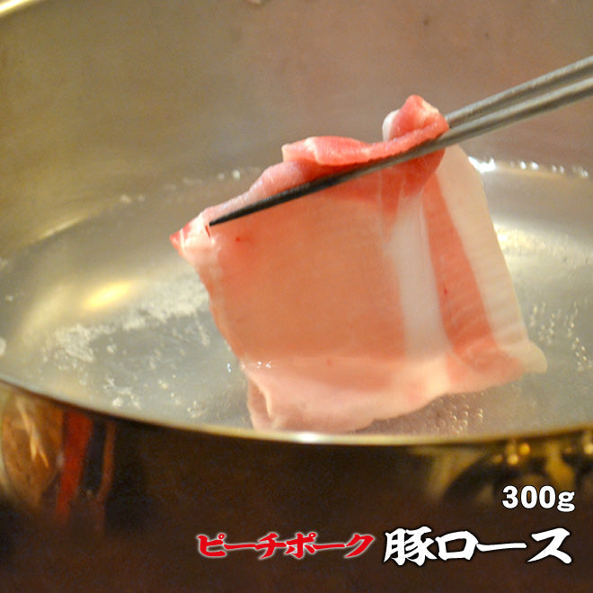 国産豚 ピーチポーク豚 ロース 300g