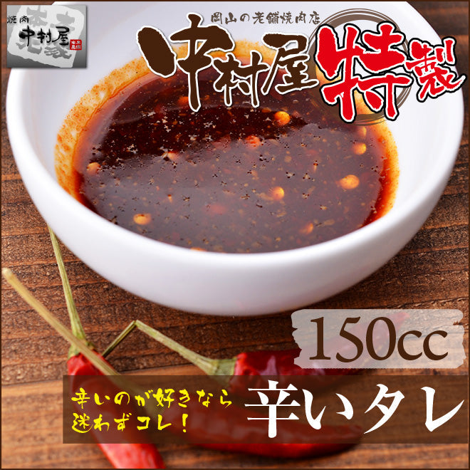 辛いタレ150cc(焼肉、たれ)