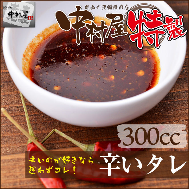 辛いタレ300cc(焼肉、たれ)