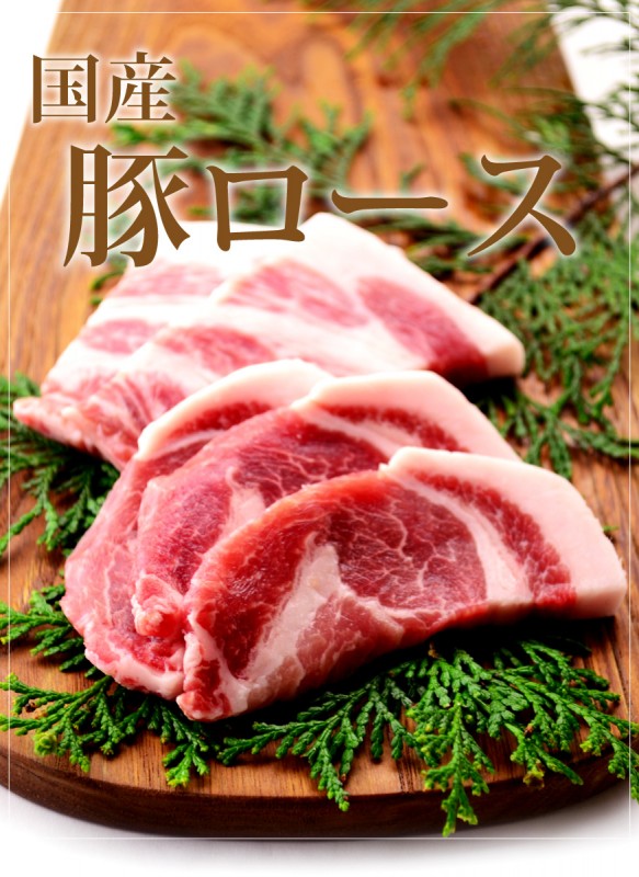 国産豚 ロース 500g