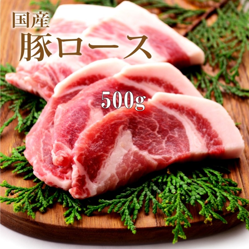 国産豚 ロース 500g