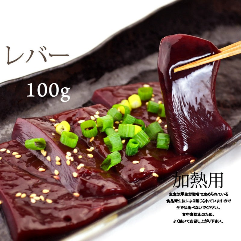 国産牛レバー100g(焼肉、バーベキュー用)