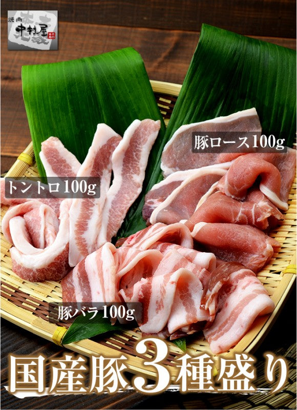 国産豚 3種盛り 300g トントロ100g 豚バラ100g 豚ロース100g