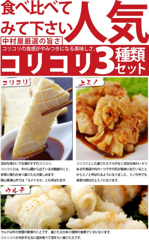 コリコリ3種盛り 300g コリコリ ウルテ 上ミノ 各100g