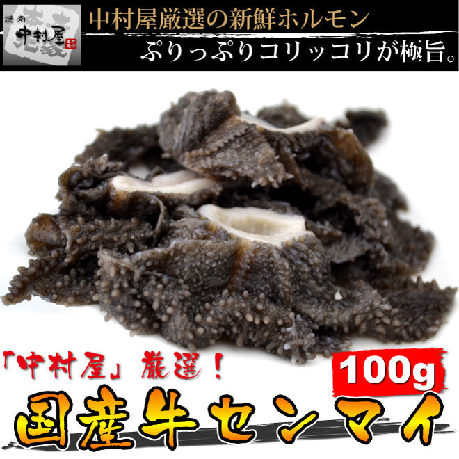 国産牛センマイ100g(千枚 胃 焼肉 バーベキュー BBQ もつ 鍋)