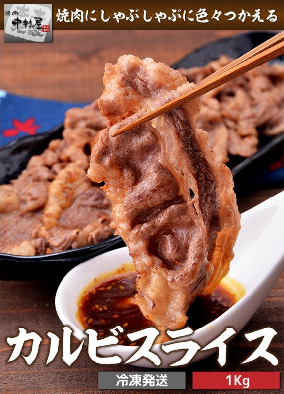 カルビスライス1kg(USA産、200g×5パック、焼肉 バーベキュー BBQ)