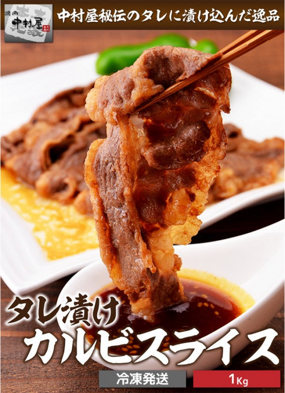 タレ漬けカルビスライス1kg(USA産、200g×5パック、焼肉 バーベキュー BBQ)