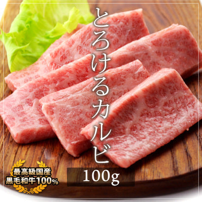 国産黒毛和牛特選カルビ100g(焼肉、バーベキュー用)