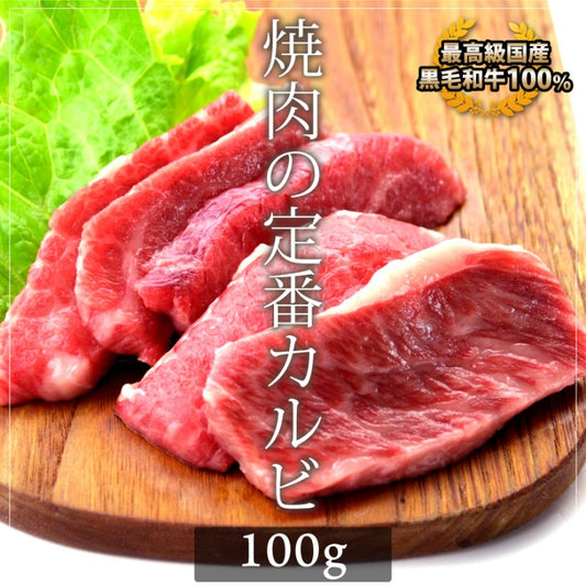 国産黒毛和牛カルビ100g(バラ、焼肉、バーベキュー用)