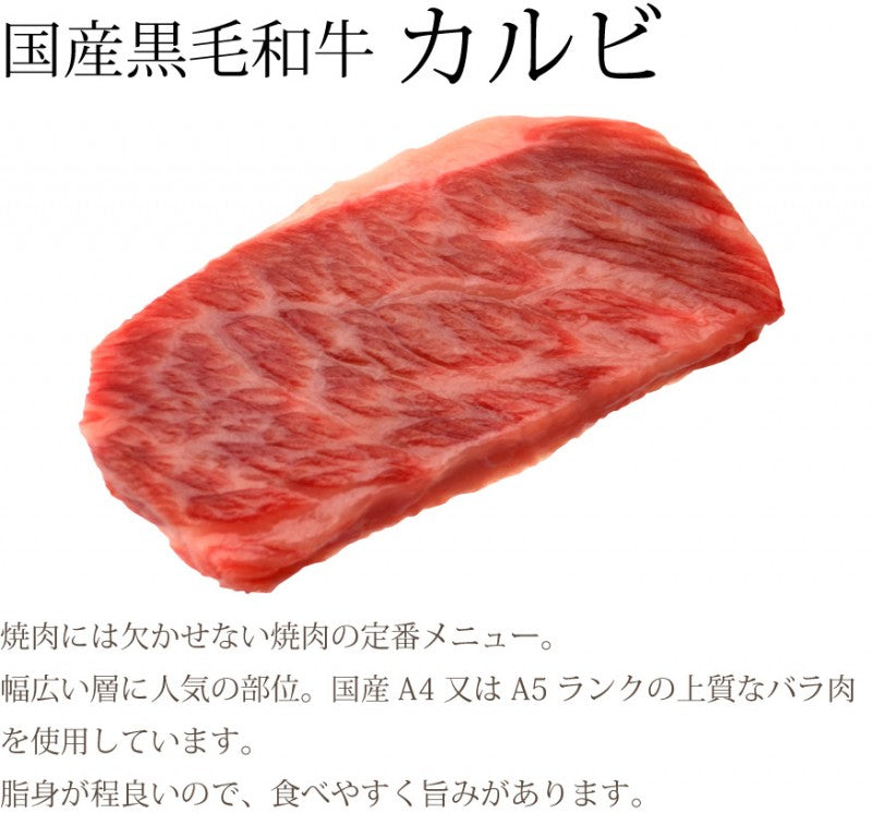 国産黒毛和牛カルビ500g(バラ、焼肉、バーベキュー用)