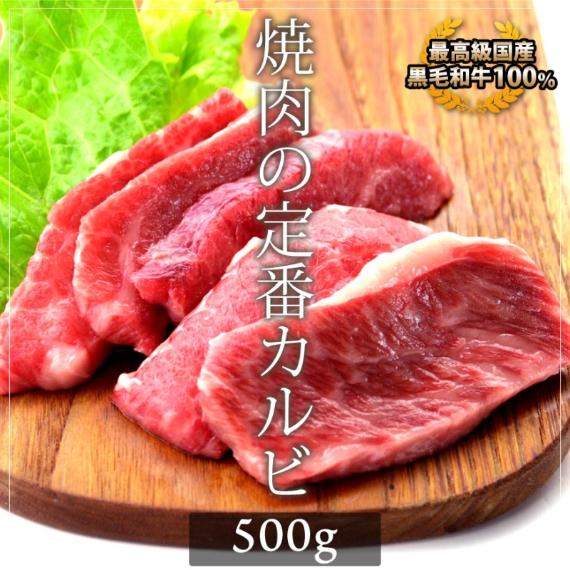 国産黒毛和牛カルビ500g(バラ、焼肉、バーベキュー用)