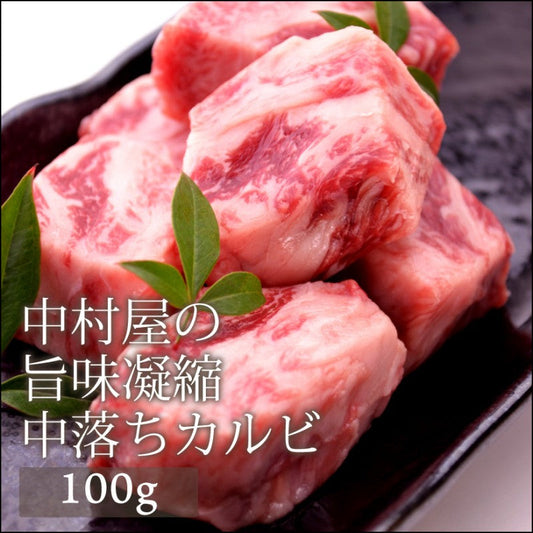 国産牛中落ちカルビ100g(焼肉、バーベキュー用)