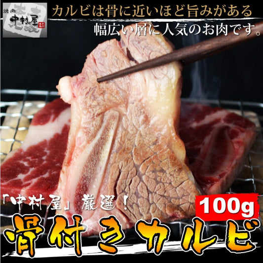 骨付きカルビ100g