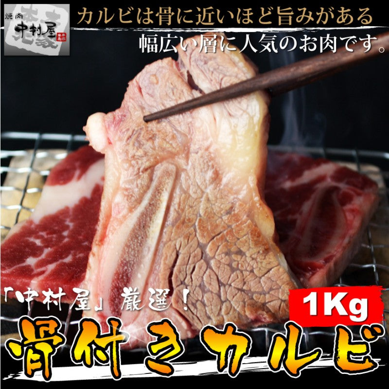 【送料無料!】骨までしゃぶりつきたくなる美味しさ!骨付きカルビ1Kg