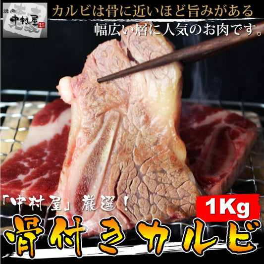 【送料無料!】骨までしゃぶりつきたくなる美味しさ!骨付きカルビ1Kg