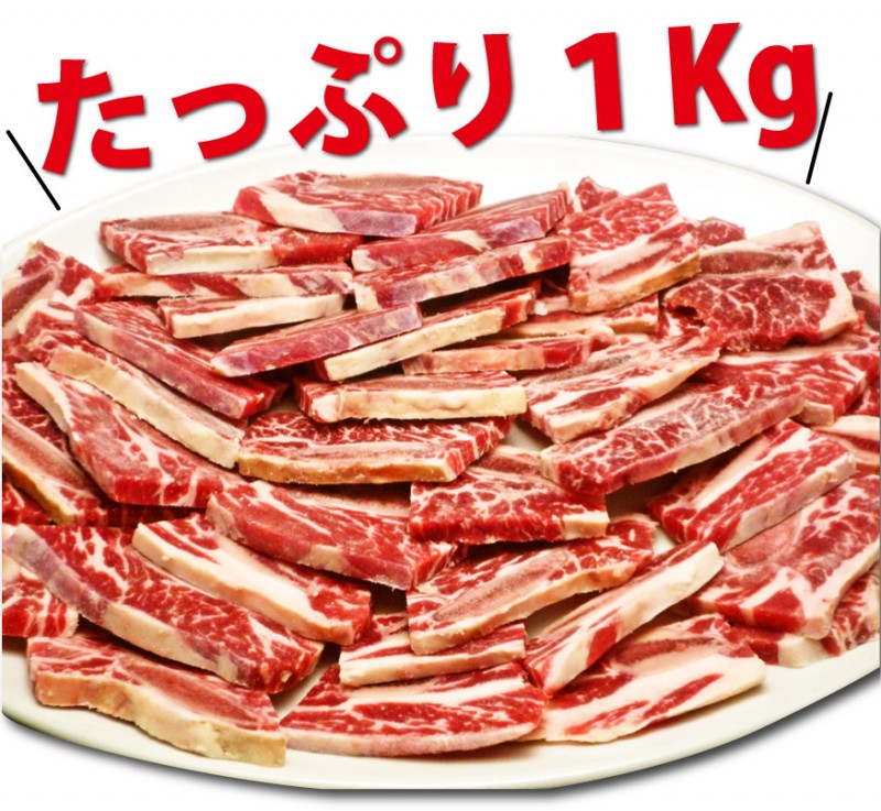 【送料無料!】骨までしゃぶりつきたくなる美味しさ!骨付きカルビ1Kg