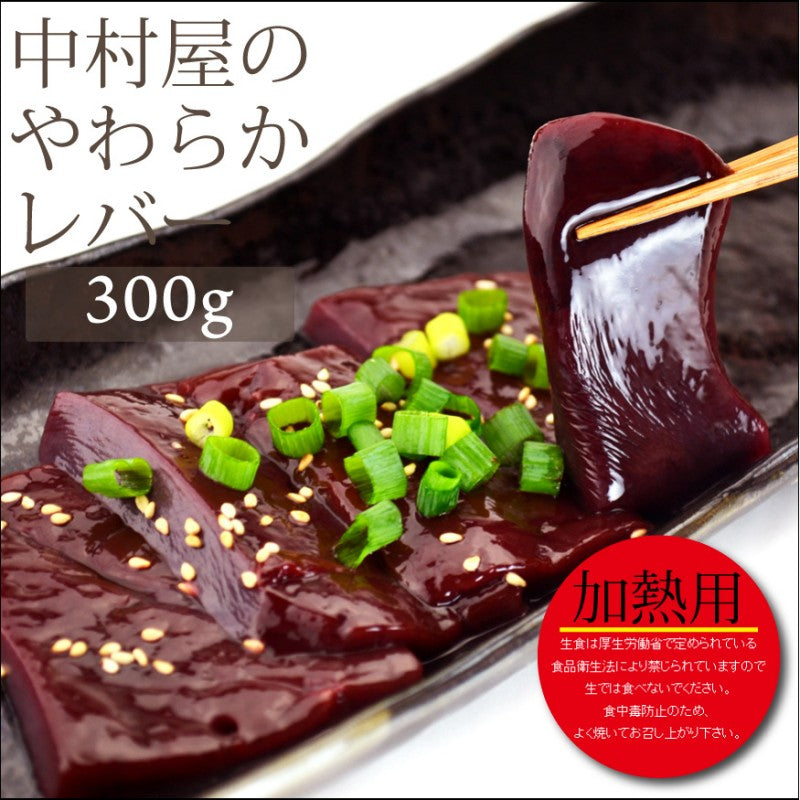 国産牛レバー300g【訳あり】(焼肉、バーベキュー用)