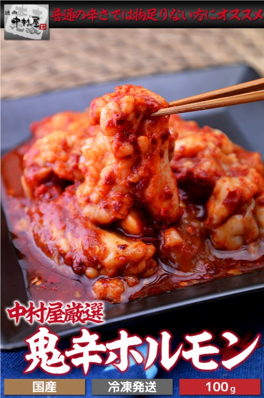 鬼辛ホルモン 100g