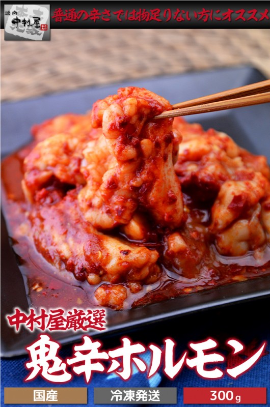 鬼辛ホルモン 300g