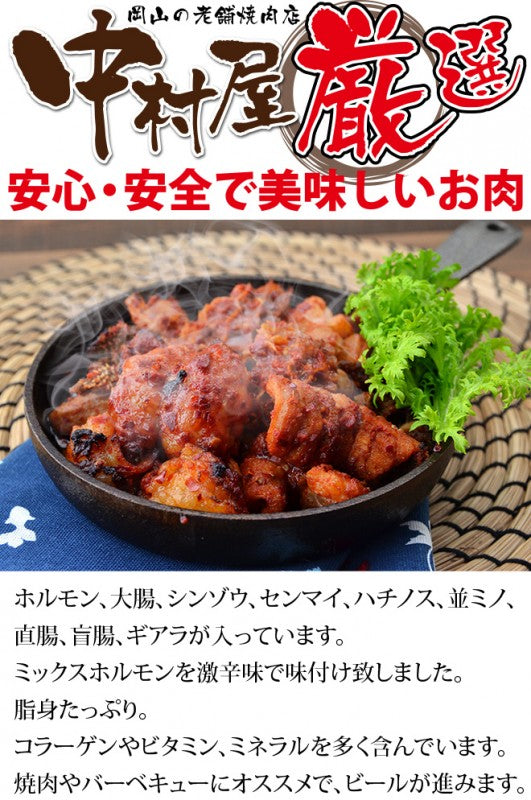 鬼辛ミックスホルモン 300g
