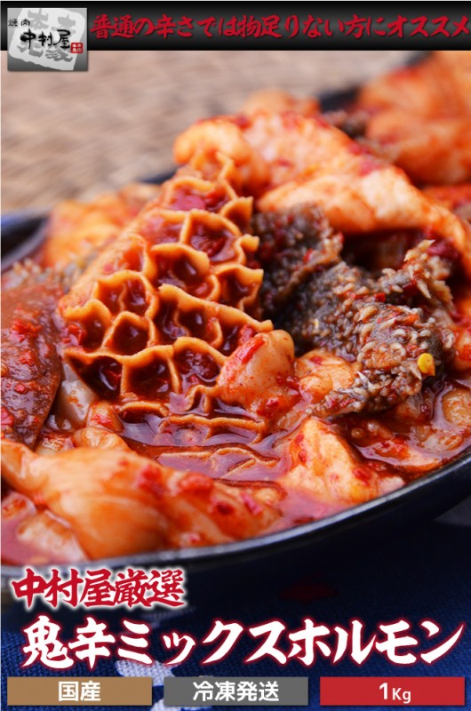 鬼辛ミックスホルモン 1Kg