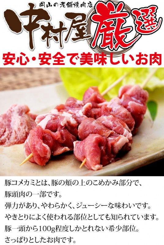 国産豚 コメカミ 100g
