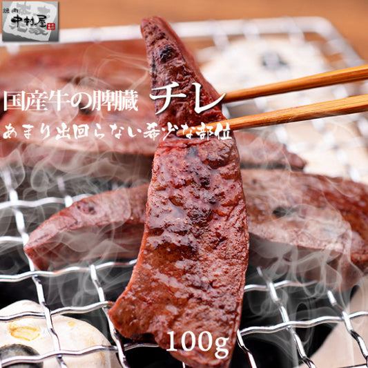 国産牛 チレ 100g