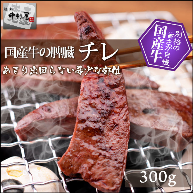 国産牛 チレ 300g