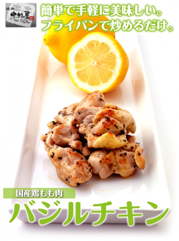国産鶏 バジルチキン 100g