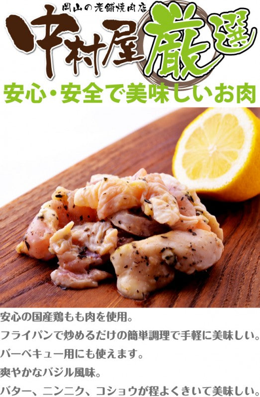 国産鶏 バジルチキン 100g