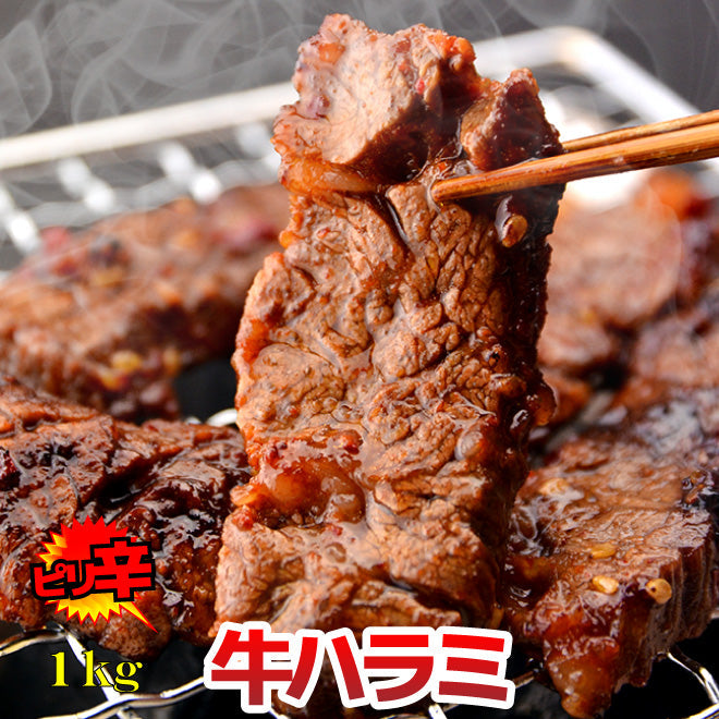 ピリ辛 ハラミ US 1Kg