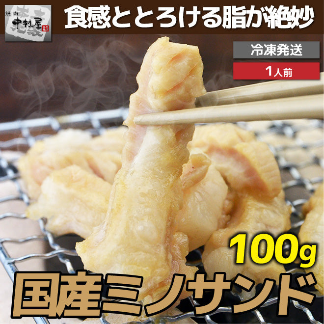 国産牛 ミノサンド 100g