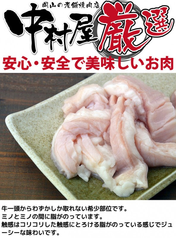 国産牛 ミノサンド 100g