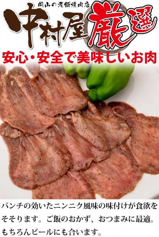 味付け ガーリックタン 100g