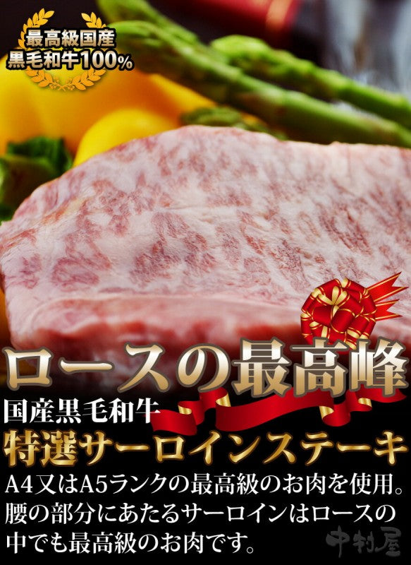 国産黒毛和牛サーロインステーキ250g(焼肉 バーベキュー BBQ)