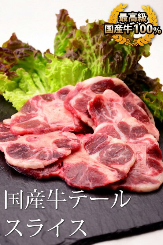 国産牛テール150g(尾 焼肉 バーベキュー BBQ)