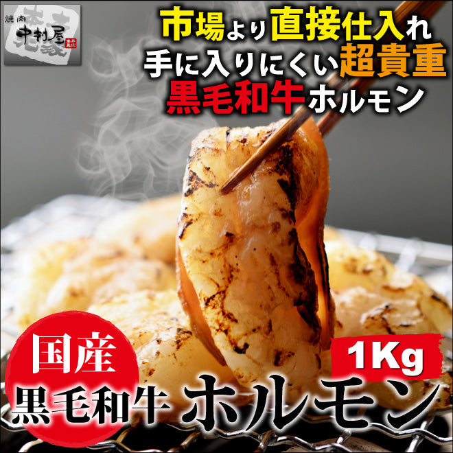 国産黒毛和牛ホルモン1kg(200gX5パック)